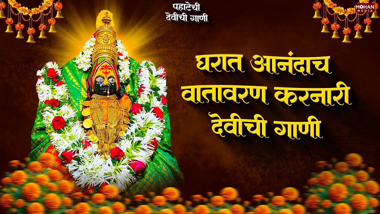 पहाटेची देवीची गाणी - अंबाबाईची गाणी | देवी भक्तिगीते | Devichi Gani | Ambabai Bhaktigeete Marathi