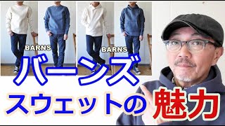 安心と信頼の日本製にこだわるバーンズ（BARNS）から定番のスウェット、パーカーのご紹介！ブルーライン（ＢＬＵＥＬＩＮＥ）【メンズファッション】