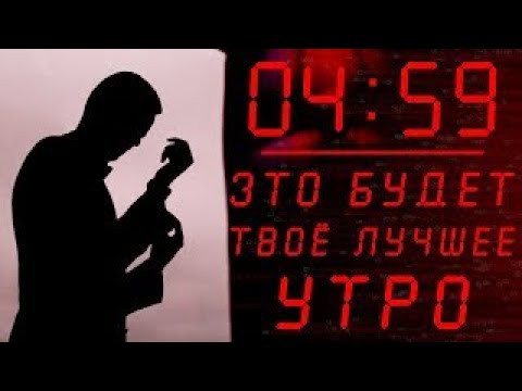 Вот Почему Успешные и Богатые Встают В 5 УТРА! (ОБ ЭТОМ МОЛЧАТ)
