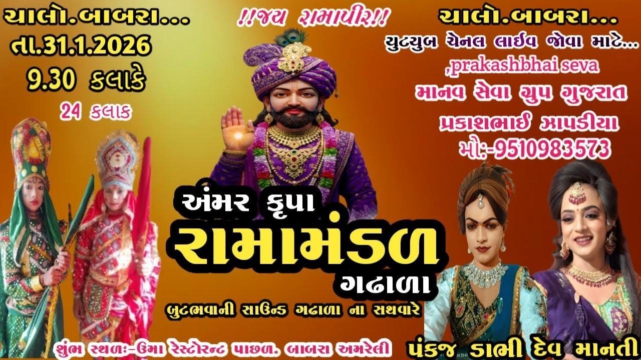 ગઢાળા નું અંમરકૃપા રામામંડળ 24 કલાક મુ.બાબરા  થી લાઈવ 🔴