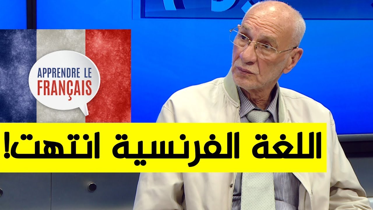 البروفيسور رشيد بن عيسى: اللغة الفرنسية انتهت في العالم واللغة الإنجليزية هي لغة العلم!
