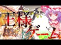 【ゆっくり茶番】コラボ！王様ゲーム！！
