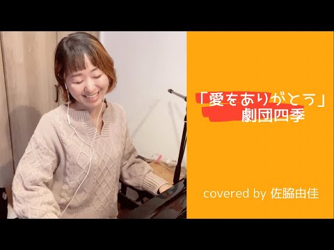 『愛をありがとう/劇団四季』covered by 佐脇由佳
