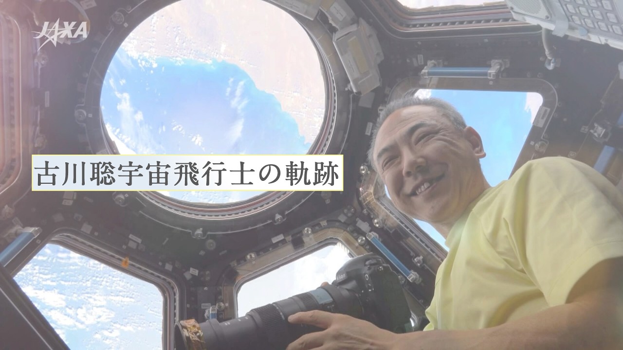 古川聡宇宙飛行士の軌跡
