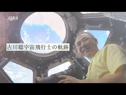 古川聡宇宙飛行士の軌跡