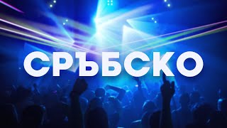 СРЪБСКО / BALKAN MIX / СРПСКИ МИКС - СРЪБСКИ ХИТОВЕ