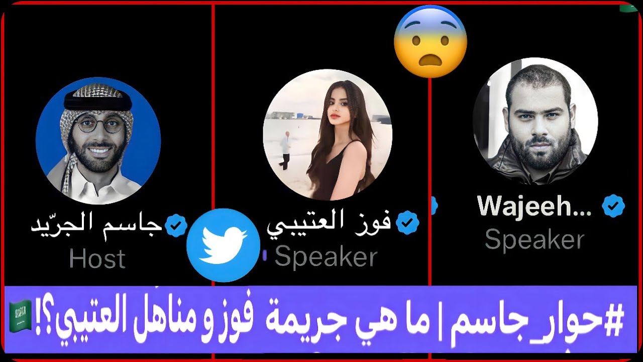 مساحة حوار جاسم الجريّد ما هي جريمة فوز ومناهل العتيبي؟🇸🇦😨