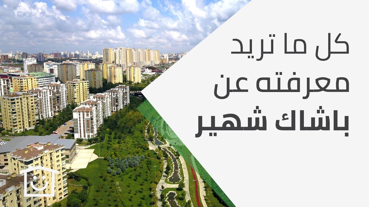 كل ما تريد معرفته عن منطقة باشاك شهير في اسطنبول