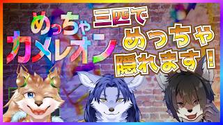 【めっちゃカメレオン】かくれんぼしようぜ！！お前鬼な！！【彗音ネツキ】