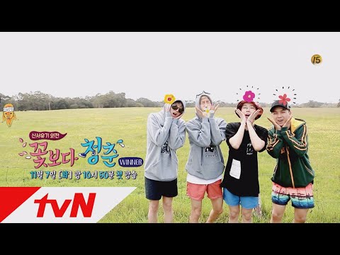 [예고] 세수도 안했다? 그래도 예쁜 꽃보다 위너! 171107 EP.1