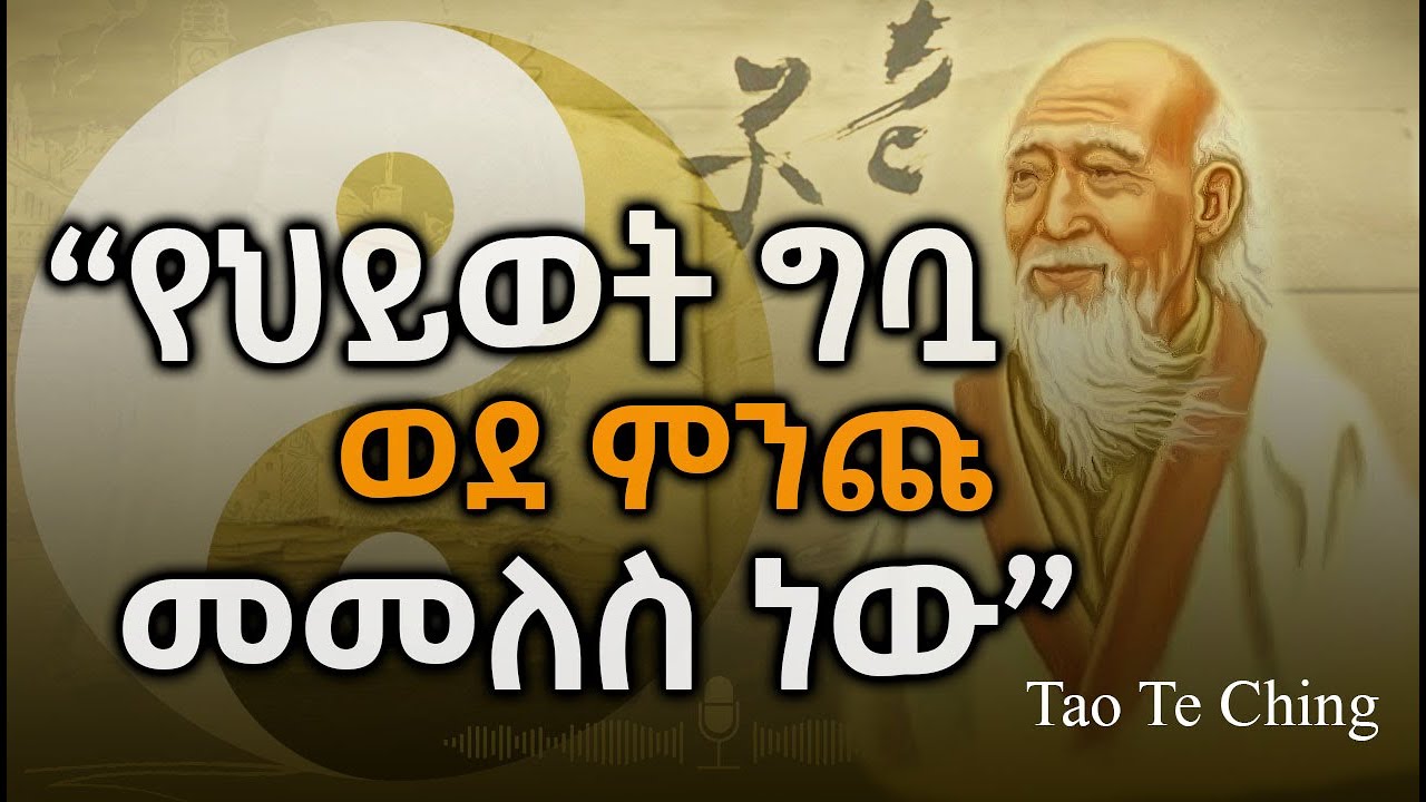የህይወት ግቧ ወደ ምንጩ መመለስ ነው...!Tao Te Ching