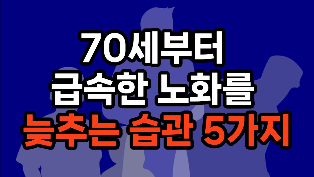 70세 이후, 왜 어떤 사람은 멀쩡하고 / 어떤 사람은 급격히 무너질까