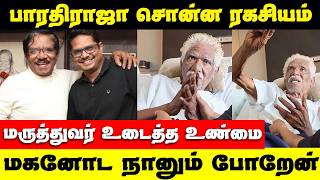 Director Bharathiraja | நான் போறேன் டாக்டர் என்னை விடுங்க | உண்மை இதான்