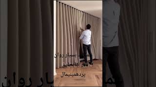 گالری دکوخان حرکت پرده مینیمال باید نرم، روان و بی‌صدا باشه تا حس آرامش و سادگی فضای خونت حفظ بشه.