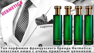 Топ парфюмов французского бренда Hermetica: классная ниша с очень приятным ценником