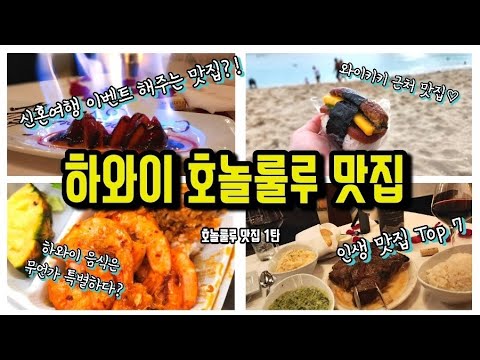 하와이 호놀룰루 맛집 1탄 | 하와이 신혼여행 맛집 추천 | 루스크리스 | 훌리훌리치킨 | 이야스메무스비 | 야드하우스