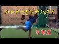 【少年野球】【5年生】ピッチング自主練習れなん