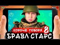 КОРОЧЕ ГОВОРЯ, БРАВЛ СТАРС 8 [От первого лица] Лучшая игра BRAWL STARS