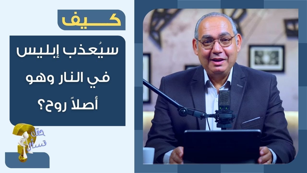 كيف سيُعذب إبليس في النار وهو أصلاً روح؟| برنامج حقك تسأل - الأخ عياد ظريف | حلقة ٨٢٧