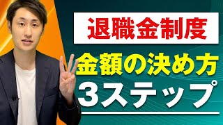 【退職金制度】一般的な金額の決め方を社労士が解説!【3ステップ】