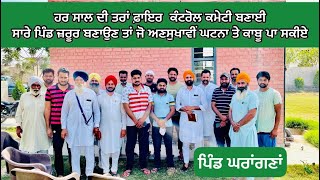 ਪਿਛਲੇ ਦਿਨ ਦੀਆਂ ਅੱਗ ਲੱਗਣ ਦੀਆਂ ਘਟਨਾਵਾਂ ਤੋਂ ਸਿੱਖਿਆ ਲੈਣ ਦੀ ਲੋੜ ਤਾਂ ਜੋਂ ਕਣਕ ਨੂੰ ਲੱਗੀ ਅੱਗ ਤੇ ਕਾਬੂ ਪਾ ਸਕੀਏ