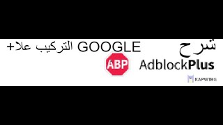 شرح ad bloker plus مع شرح كيفية  تركيبه