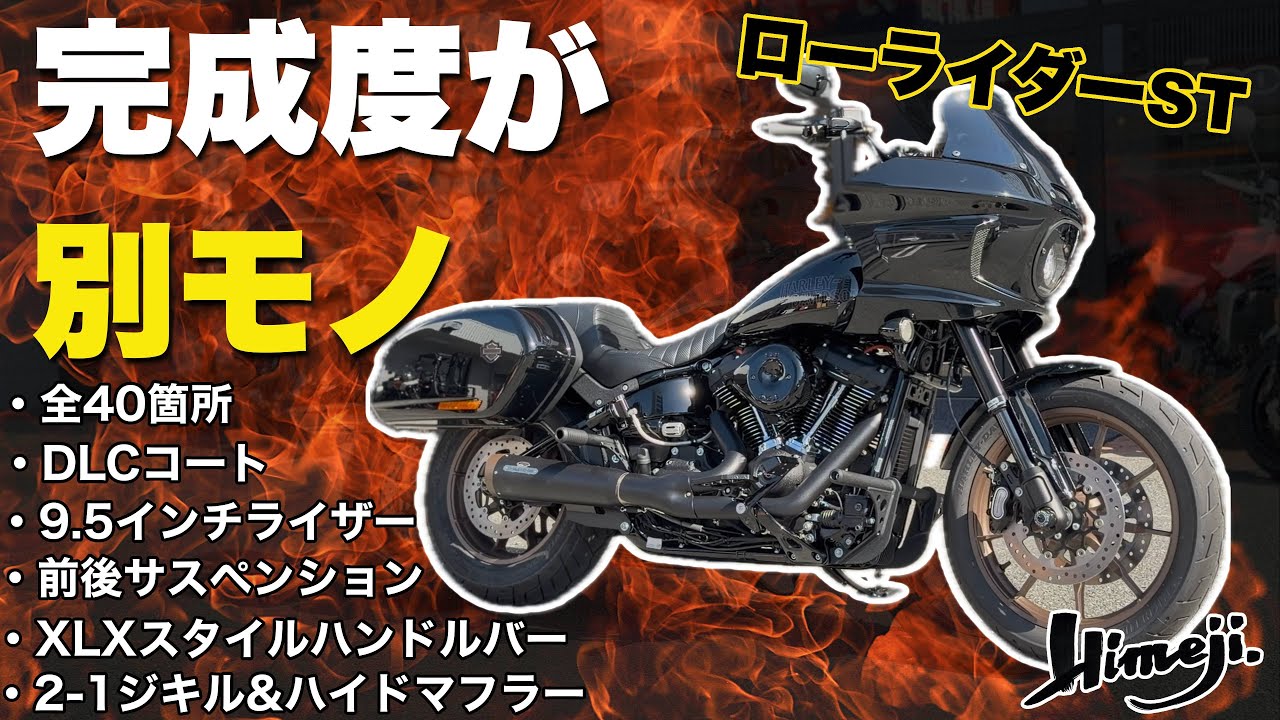 Low Rider ST еще более проснулся. Современный скоростной крейсер завершен