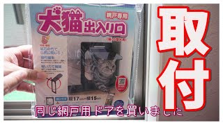 犬猫用網戸出入口を取り付けてみた！【キャットドアー取り付け方】