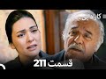 FULL HD Dooble Farsi کارادایی قسمت 211 FULL HD Dooble Farsi کارادایی قسمت 211
