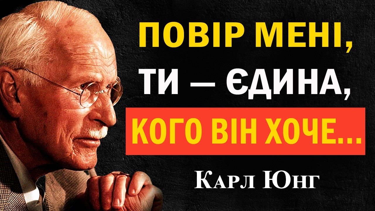 Це означає, що чоловік відчуває до тебе справжнє кохання | Карл Юнг