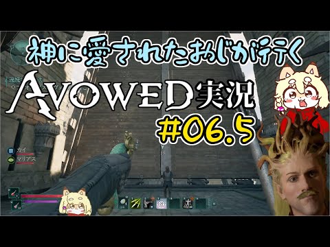 【Avowed】初見・実況第6 5回！新天地に行きたいんですけどサブクエがちょっと多いんです！