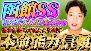 函館スプリントステークス2026🐎リスグラシュン本命発表🐿️🔥ここはこの馬の能力信頼🔥🔥🔥あいつはやれる！！！前走のリベンジだろ！！！