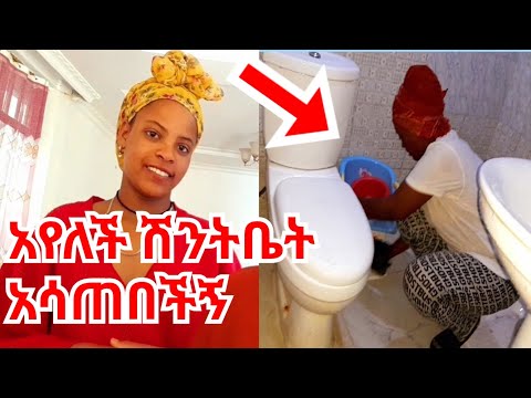 አየለች ሽንትቤት አሳጠበችኝ ብድሯን መለሰች