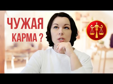 ЗЕМНЫЕ РОДА И КАРМА. Как отказаться от ЧУЖОЙ КАРМЫ