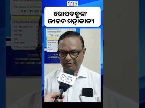 ଗୋପବନ୍ଧୁଙ୍କୁ କିଏ ଦେଇଥିଲେ ଉତ୍କଳମଣି ଉପାଧି , ଜାଣନ୍ତୁ