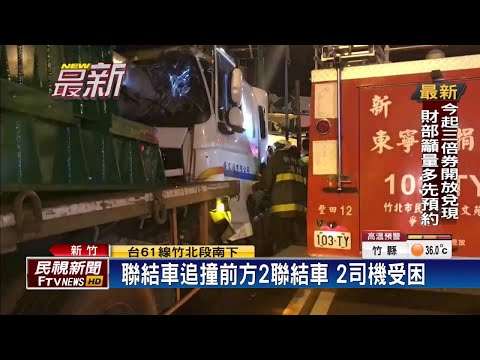 西濱公路聯結車追撞 一死一重傷－民視新聞