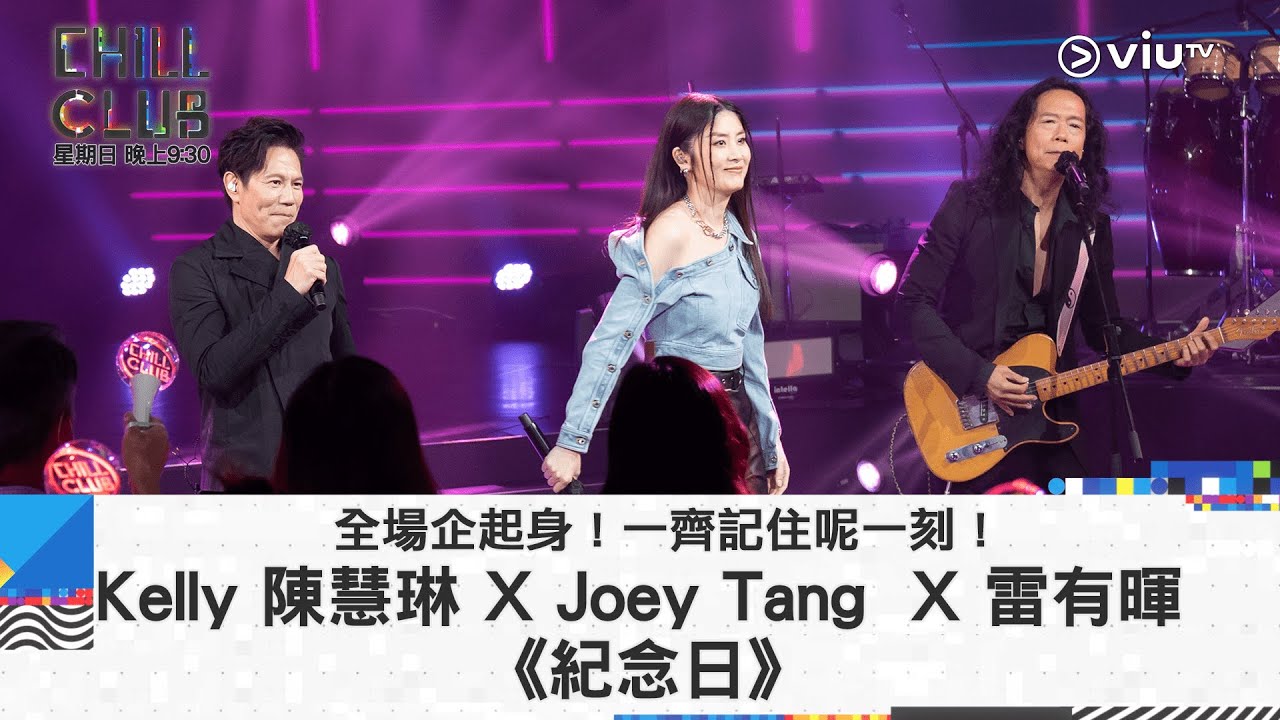 《CHILL CLUB》全場企起身！一齊記住呢一刻！Kelly 陳慧琳 X Joey Tang  X 雷有暉 《紀念日》