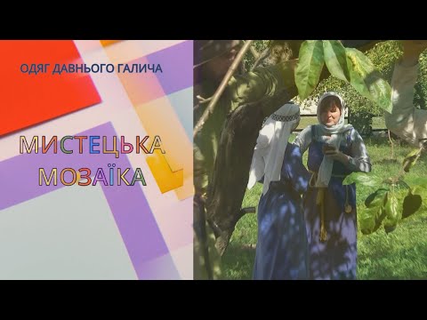 Мистецька мозаїка. Одяг Давнього Галича