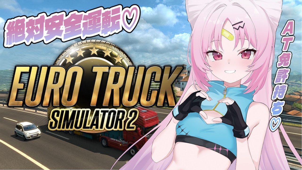 【#Euro Truck Simulator 2】AT免許持ってるから、おしゅいと優雅にトラックデートに行きましょう....！♡※ペーパー免許です【#ぶいぱい/彩歌すいれん 】