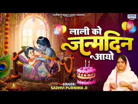 बरसाने में आनंद छायो, लाली को जन्मदिन आयो | Lali Ko Janamdin Aayo | Sadhvi Purnima Ji