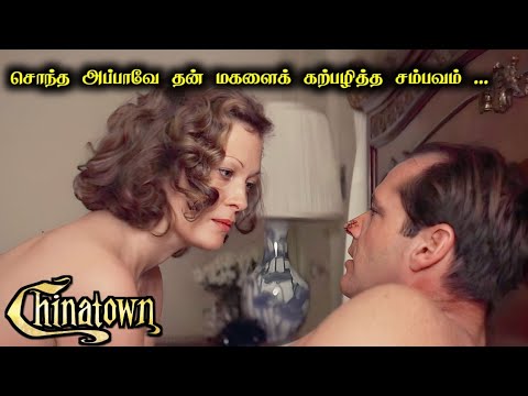 தன் மகளைக் கற்பழித்த அப்பா | Chinatown Movie Explanation In Tamil | Mr Hollywood