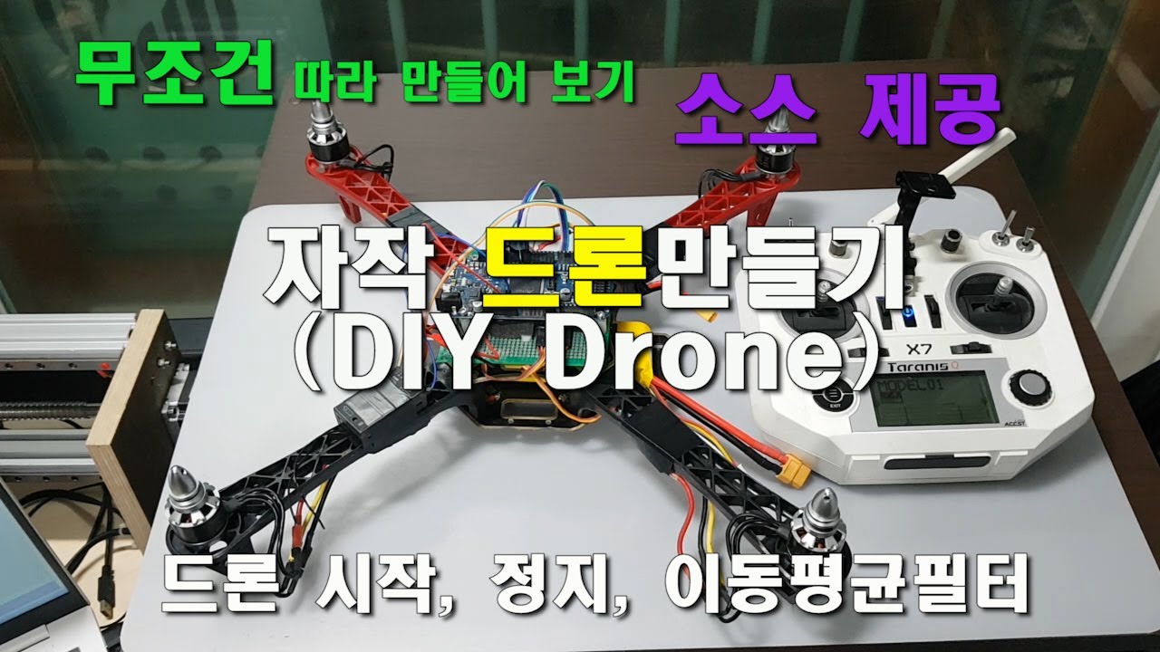 자작 드론 만들기(DIY Drone) 드론 모터 시작, 정지, 이동평균필터 (소스 제공)