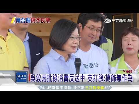 吳敦義批綠消費反送中　英打臉：掩飾無作為｜三立新聞台