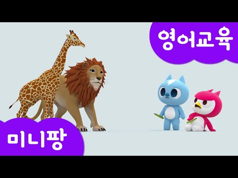 [미니팡 잉글리쉬] 미니특공대 영단어놀이 | 동물 | 사자 | 기린 | <strong>고릴라</strong> | <strong>표범</strong> | 하마 | 어린이 영어 |  미니팡 3D놀이!