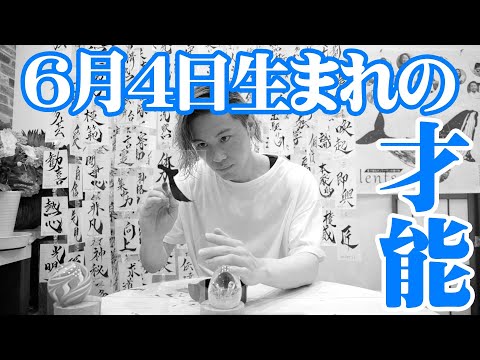 【誕生日の書】6月4日生まれの才能は…….