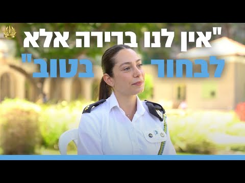 "אין לנו ברירה אלא לבחור בטוב" ראיון עם רמ״ד נפגעים של זרוע הים⚓️