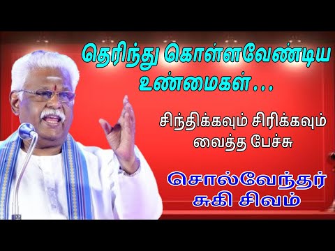 தெரிந்து கொள்ளவேண்டிய உண்மைகள் Latest Suki Sivam Speech