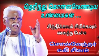 தெரிந்து கொள்ளவேண்டிய உண்மைகள் Latest Suki Sivam Speech