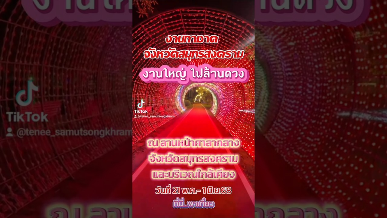 🥰ที่นี่...พาเที่ยว📌พาชมจุดเช็ดอินใหม่ อุโมงค์ไฟล้านดวง  ในงานกาชาด จ.สมุทรสงคราม