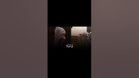 {ولا تحسبن الذين قتلوا في سبيل الله اموات} القارئ محمد اللحيدان